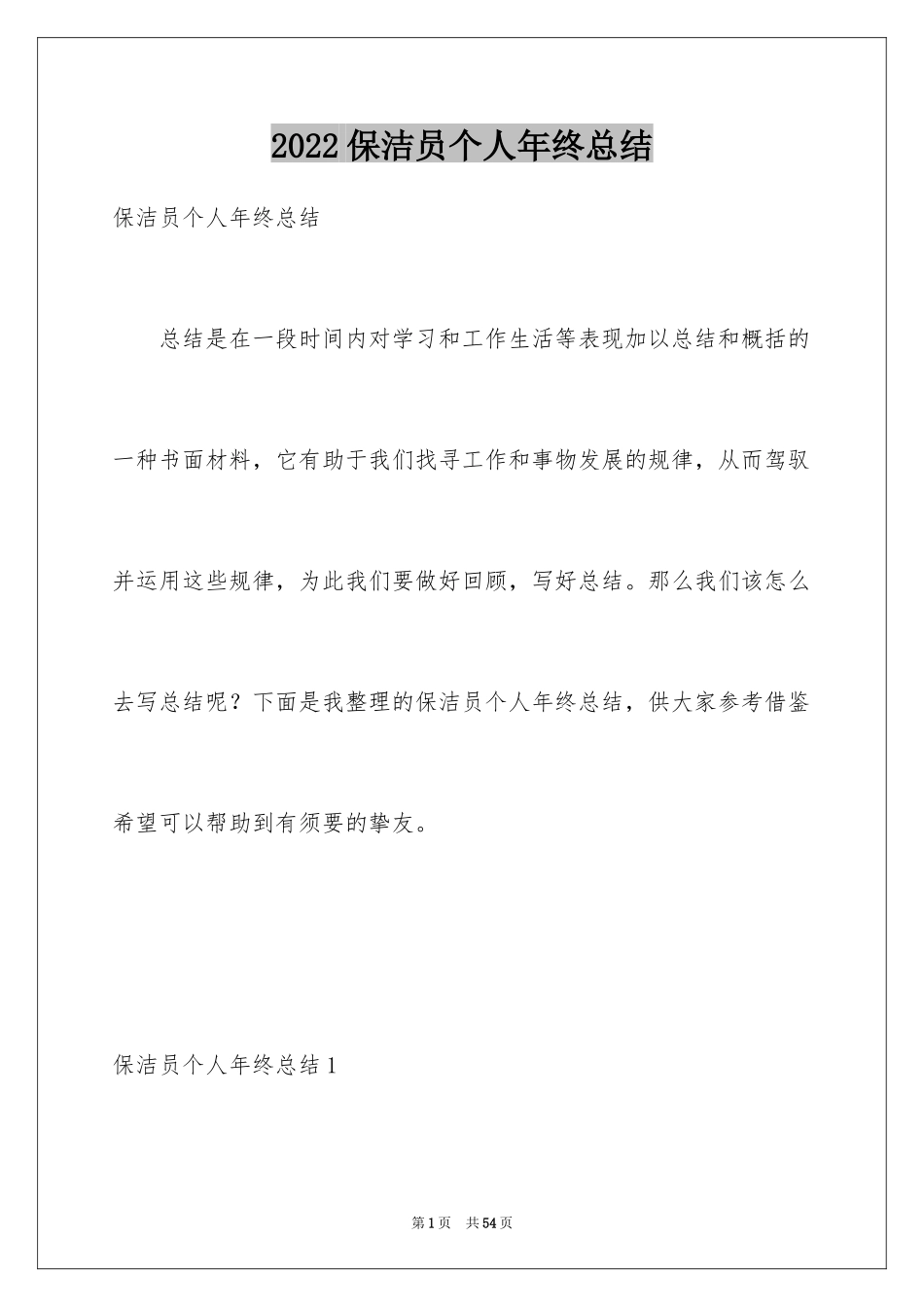 2024保洁员个人年终总结_第1页