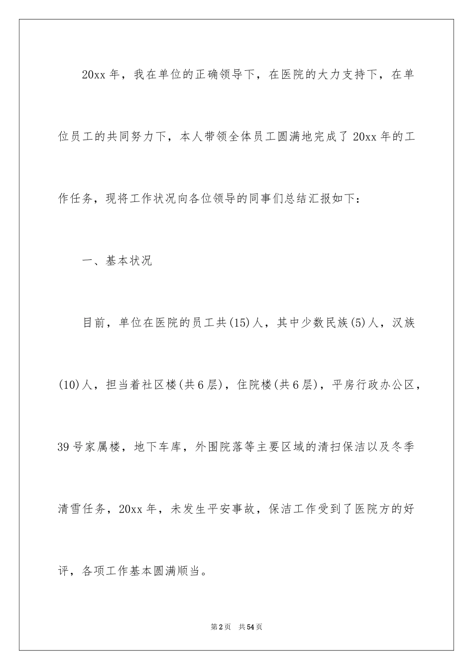 2024保洁员个人年终总结_第2页