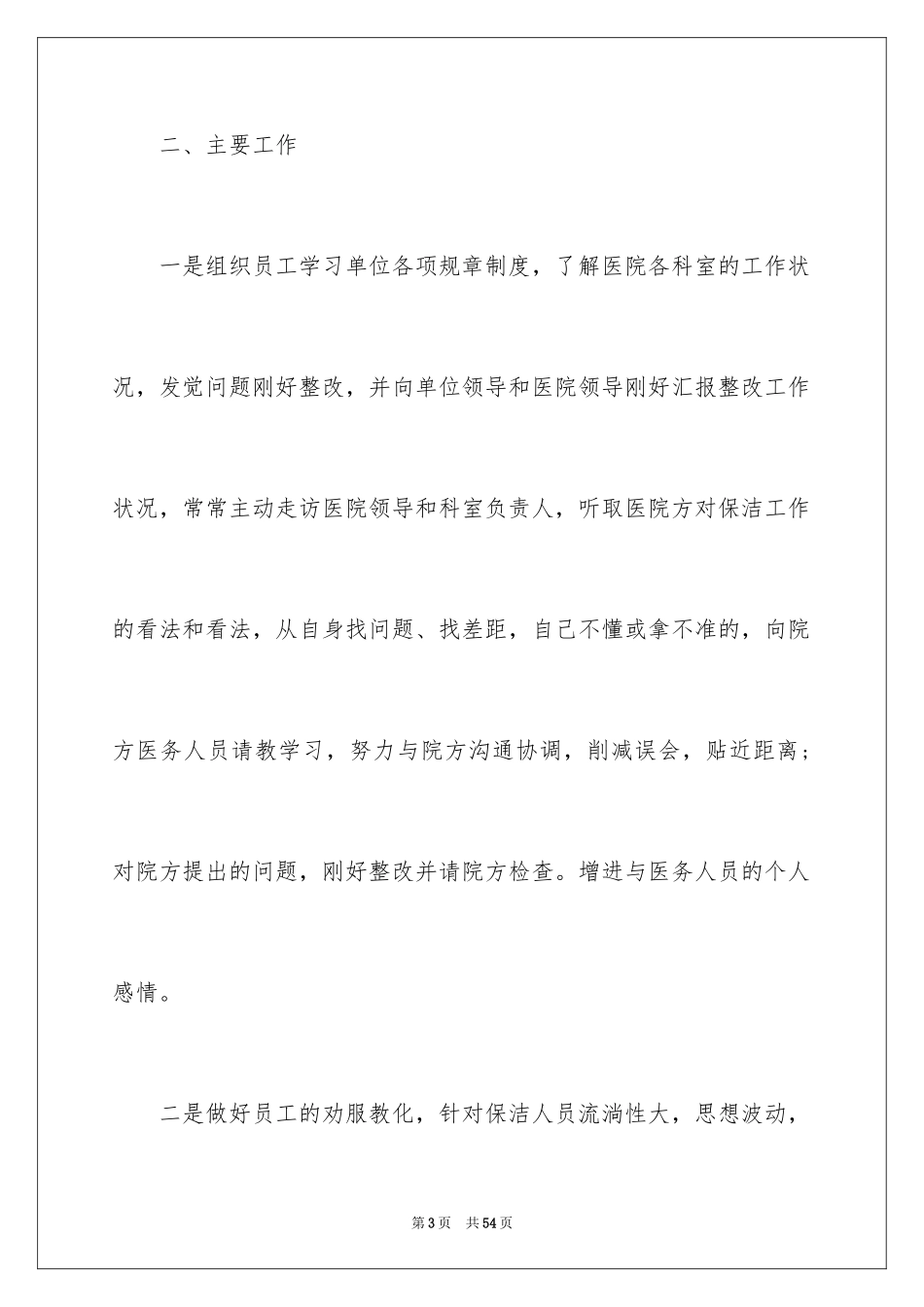 2024保洁员个人年终总结_第3页