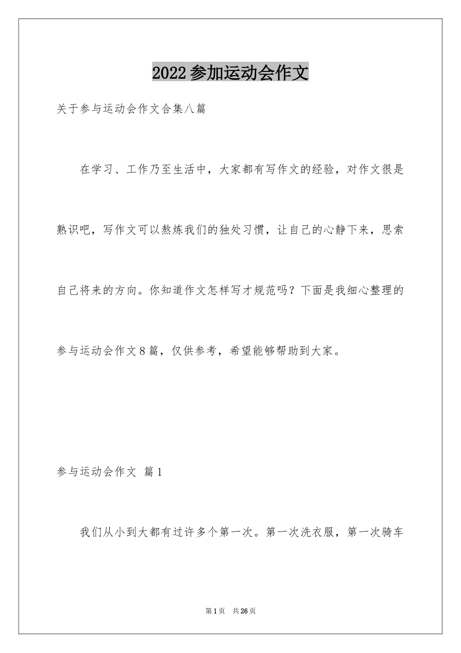 2024参加运动会作文_1_第1页