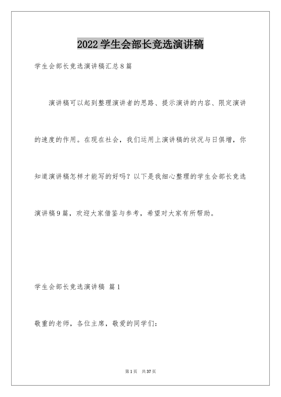 2024学生会部长竞选演讲稿_105_第1页