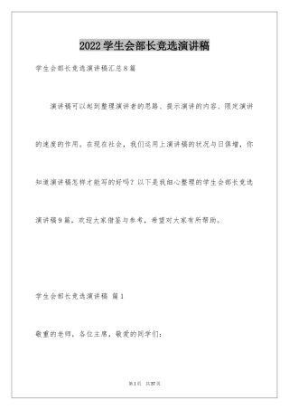 2024学生会部长竞选演讲稿_105