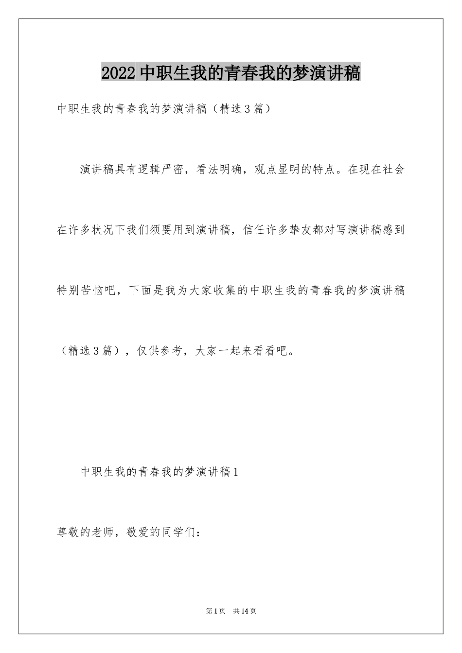 2024中职生我的青春我的梦演讲稿_第1页