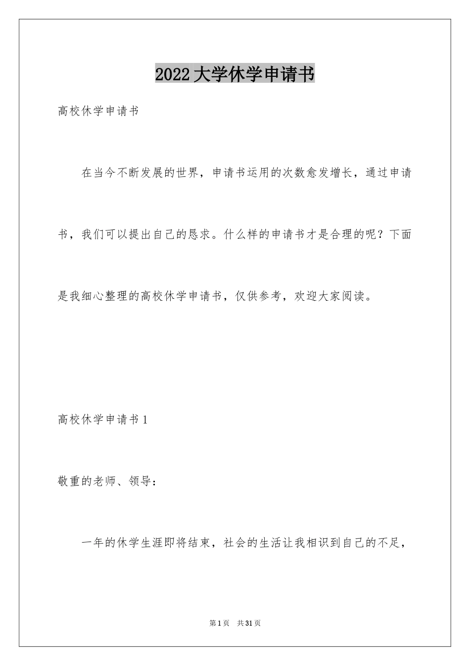 2024大学休学申请书_5_第1页