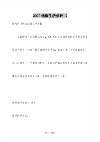 2024低碳生活倡议书_123