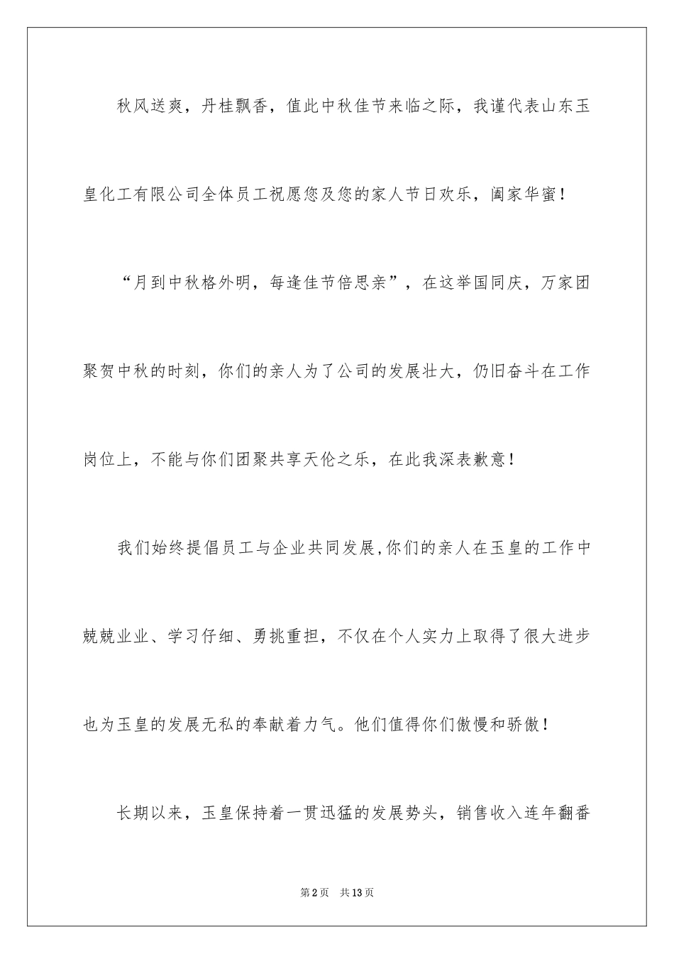 2024中秋慰问信_176_第2页