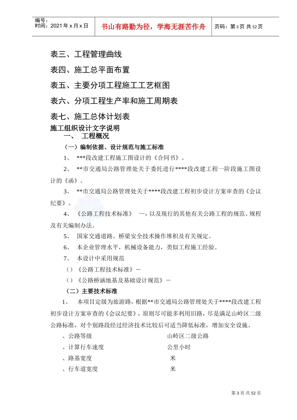 四川某二级公路工程施工组织设计方案(DOC58页)_第3页