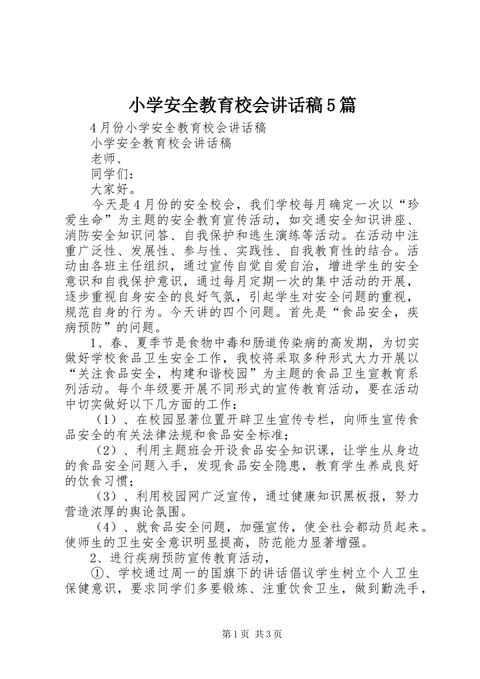 小学安全教育校会讲话发言稿5篇(5)_第1页
