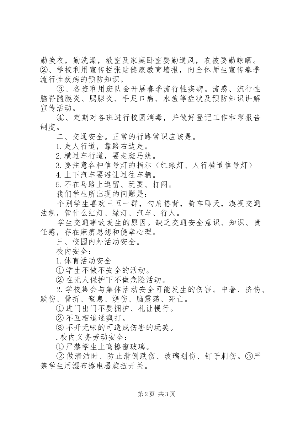 小学安全教育校会讲话发言稿5篇(5)_第2页