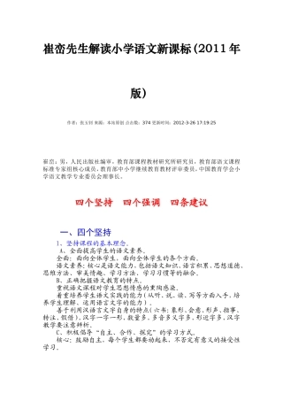 崔峦先生解读小学语文新课标(2011年版)(1)