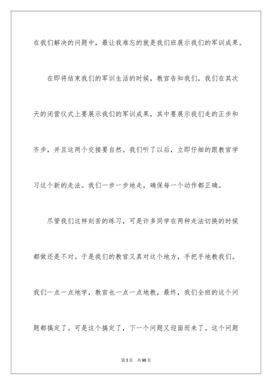 2024军训体会总结_第3页