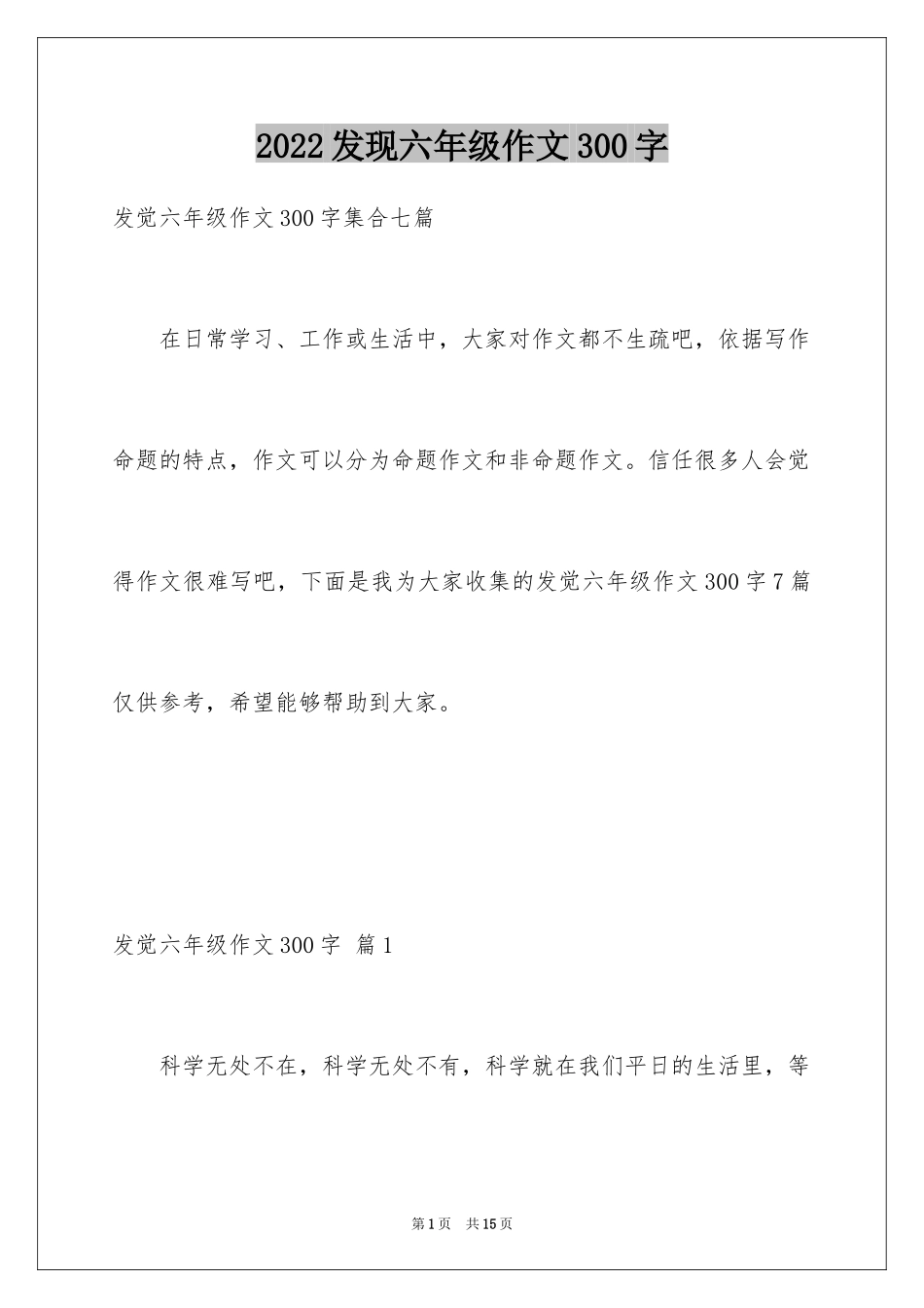 2024发现六年级作文300字_4_第1页