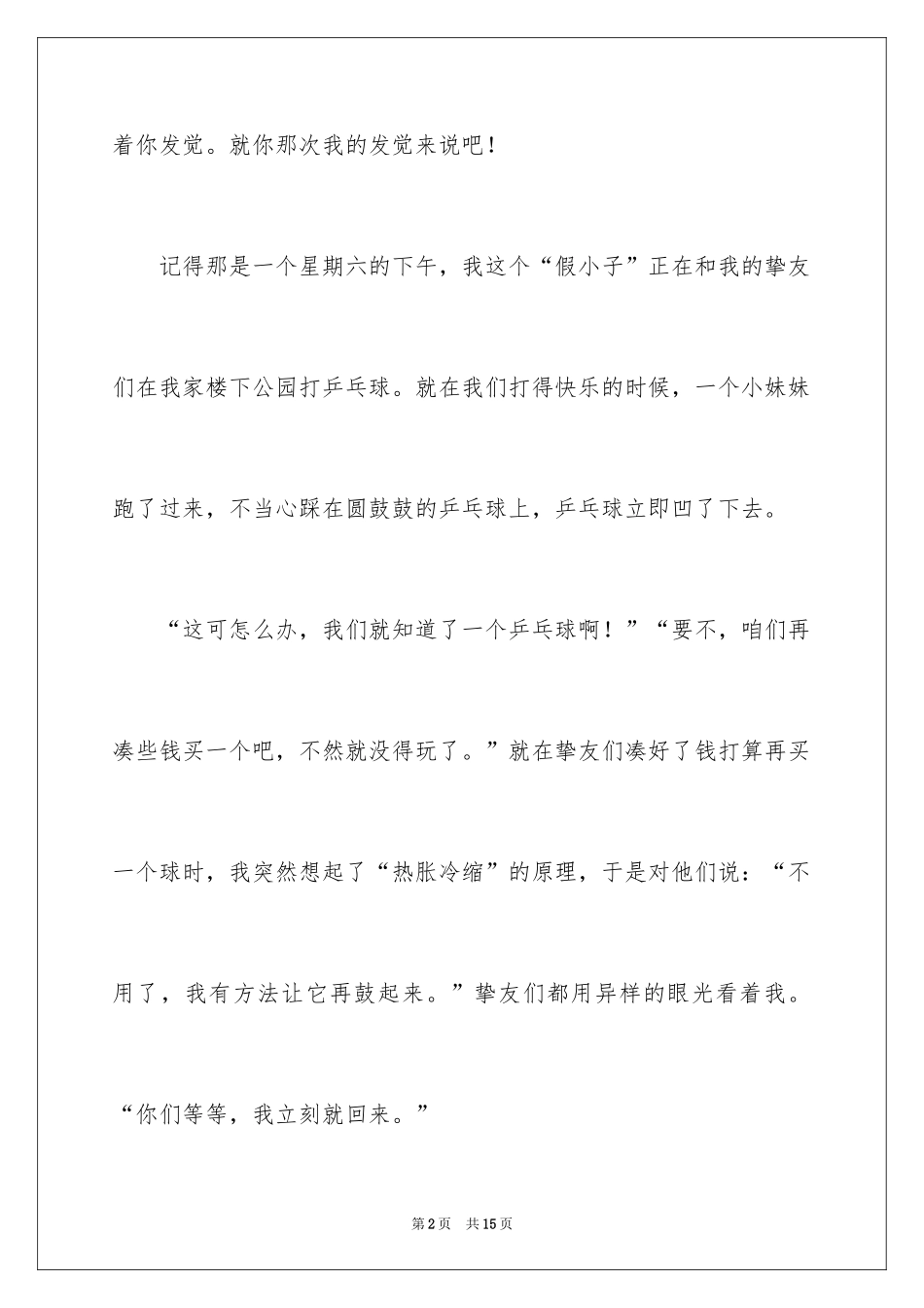 2024发现六年级作文300字_4_第2页