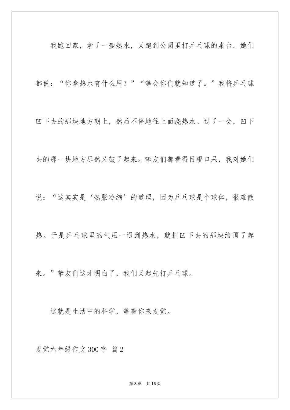 2024发现六年级作文300字_4_第3页
