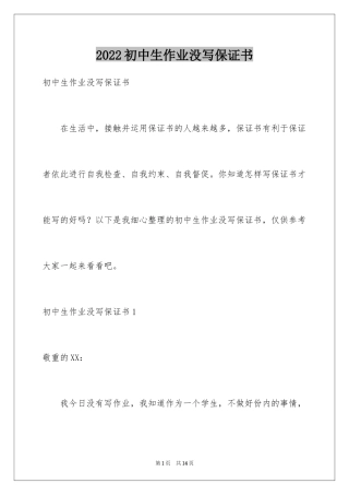 2024初中生作业没写保证书_1