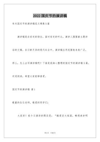 2024国庆节的演讲稿_405