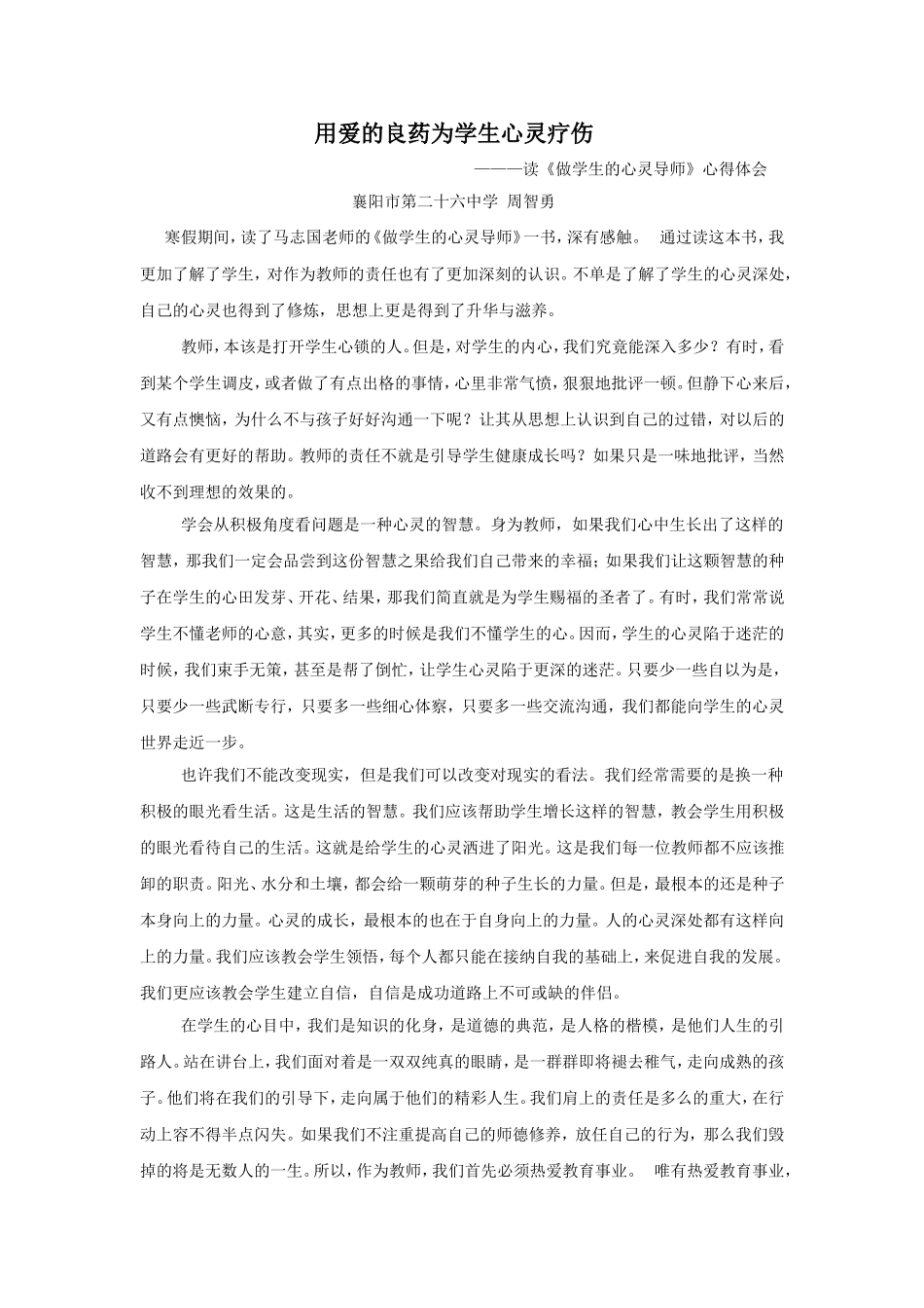 读《做学生的心灵导师》心得体会_第1页