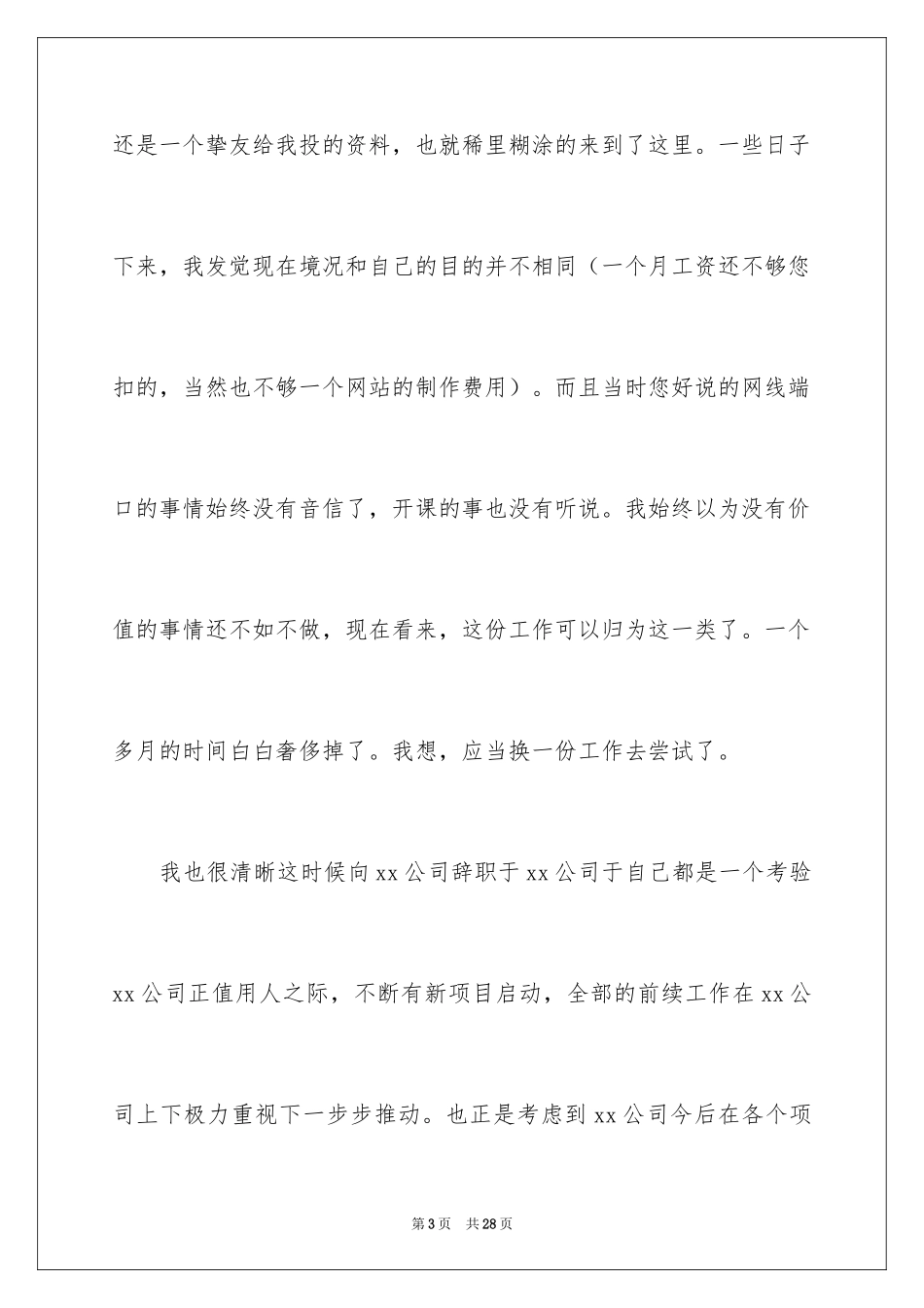 2024保安辞职信_29_第3页