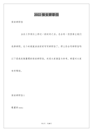 2024保安辞职信_29