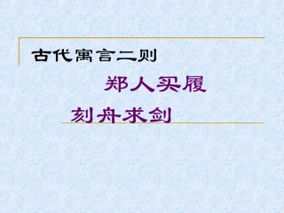 五、《古代寓言二则》