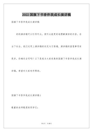 2024国旗下书香伴我成长演讲稿