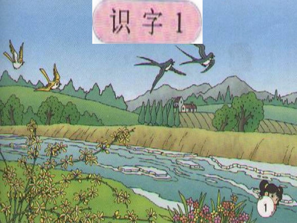 人教版一年级语文下《识字1》课件_2_第1页
