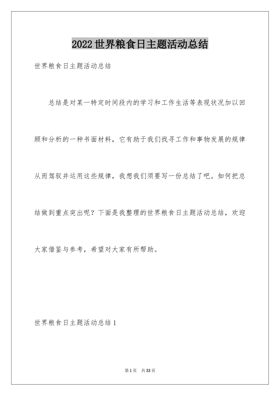 2024世界粮食日主题活动总结_7_第1页