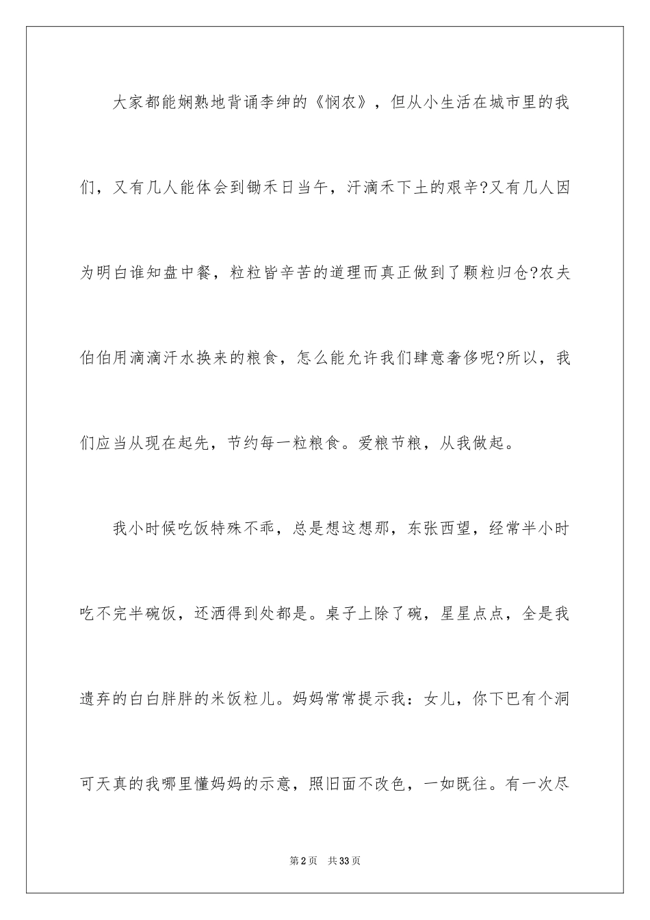 2024世界粮食日主题活动总结_7_第2页