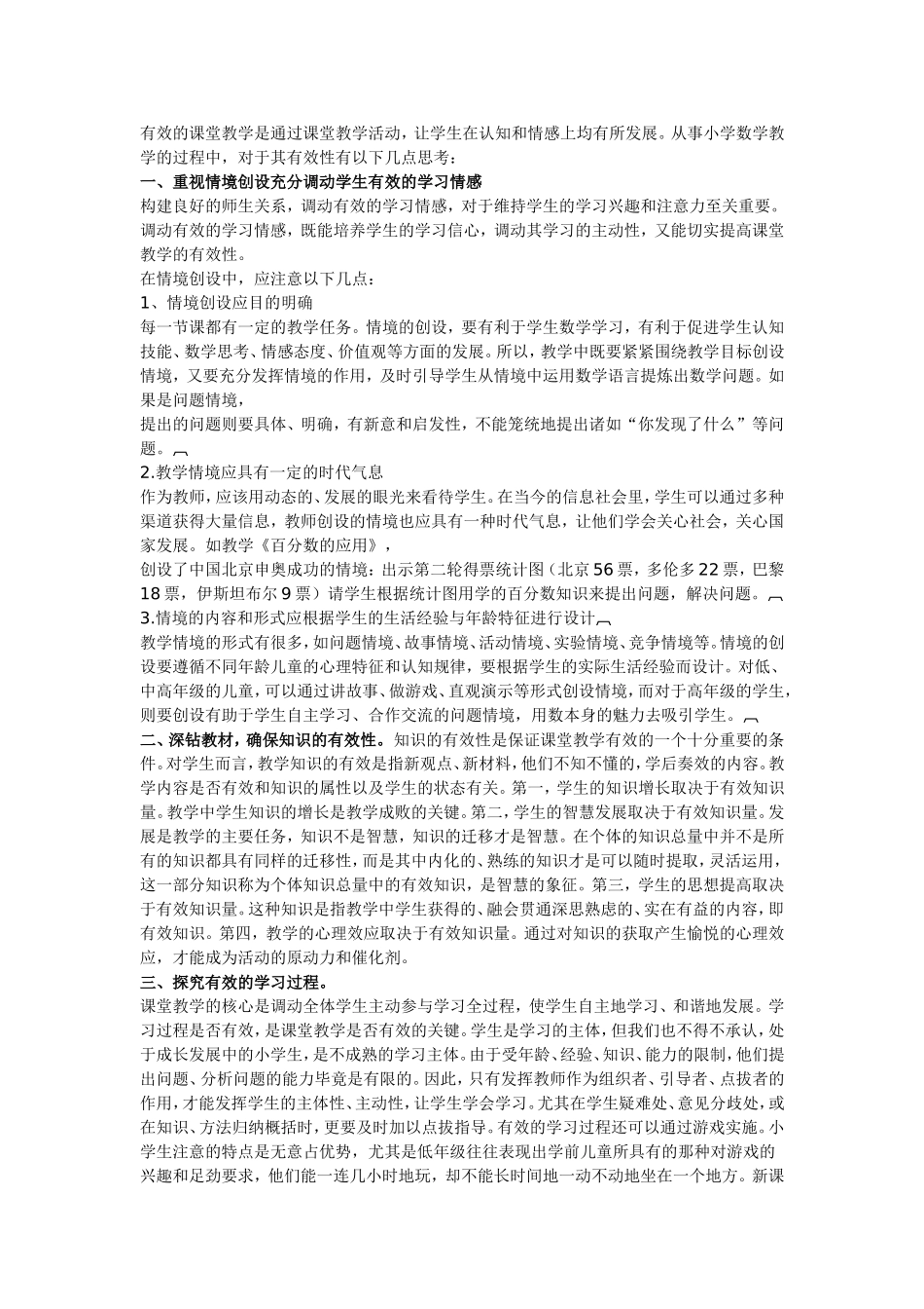 有效的课堂教学是通过课堂教学活动_第1页