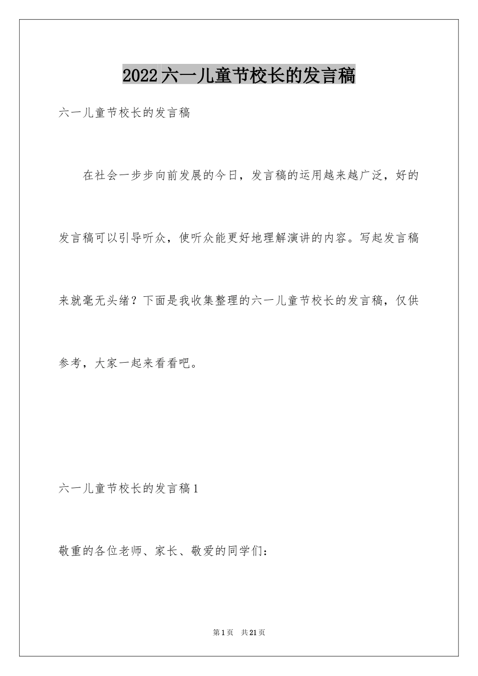 2024六一儿童节校长的发言稿_第1页