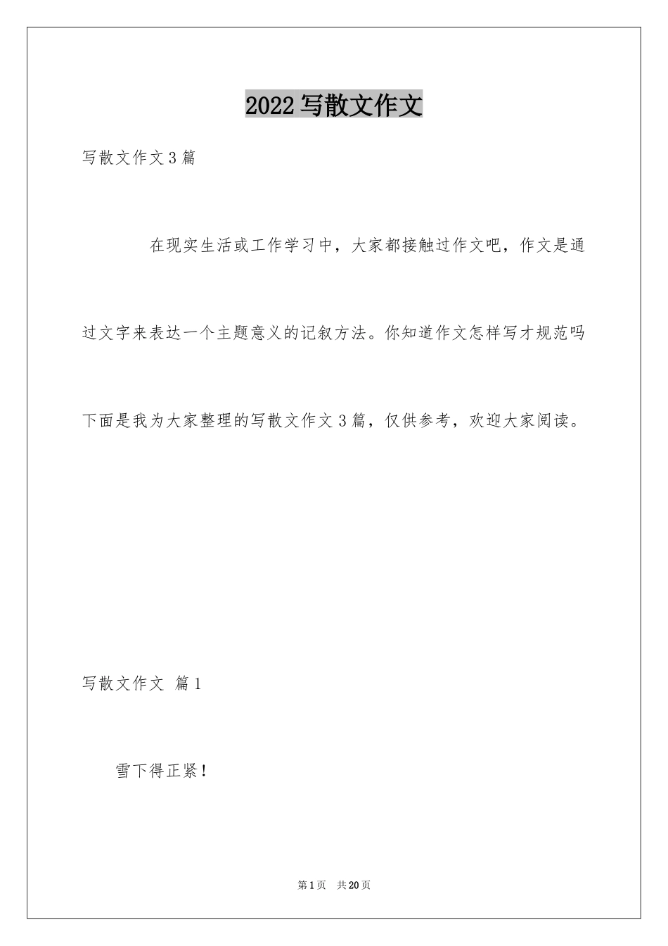 2024写散文作文_81_第1页