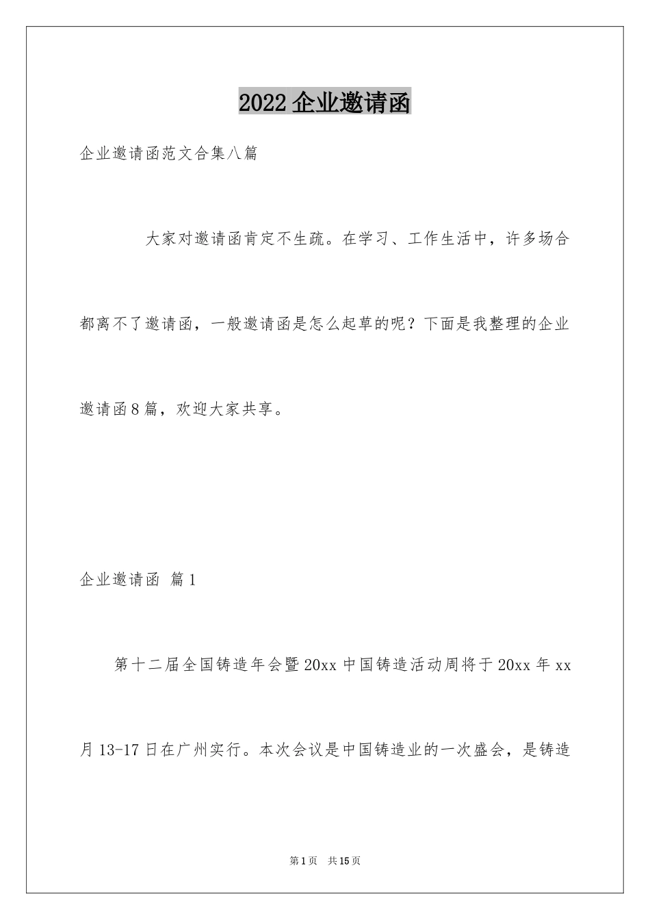 2024企业邀请函_92_第1页