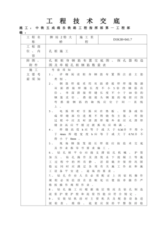 特大桥孔桩施工工程技术交底