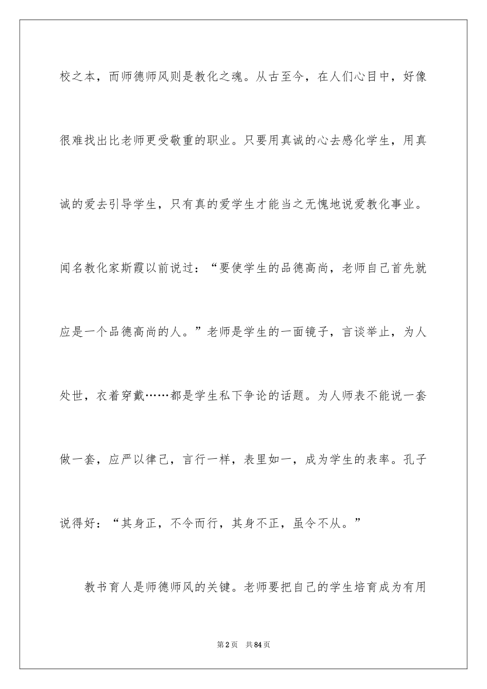 2024学习师德师风学习心得体会_1_第2页