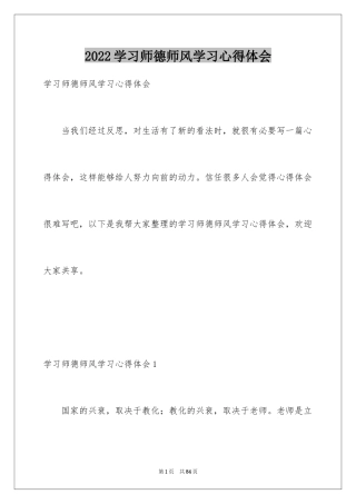 2024学习师德师风学习心得体会_1