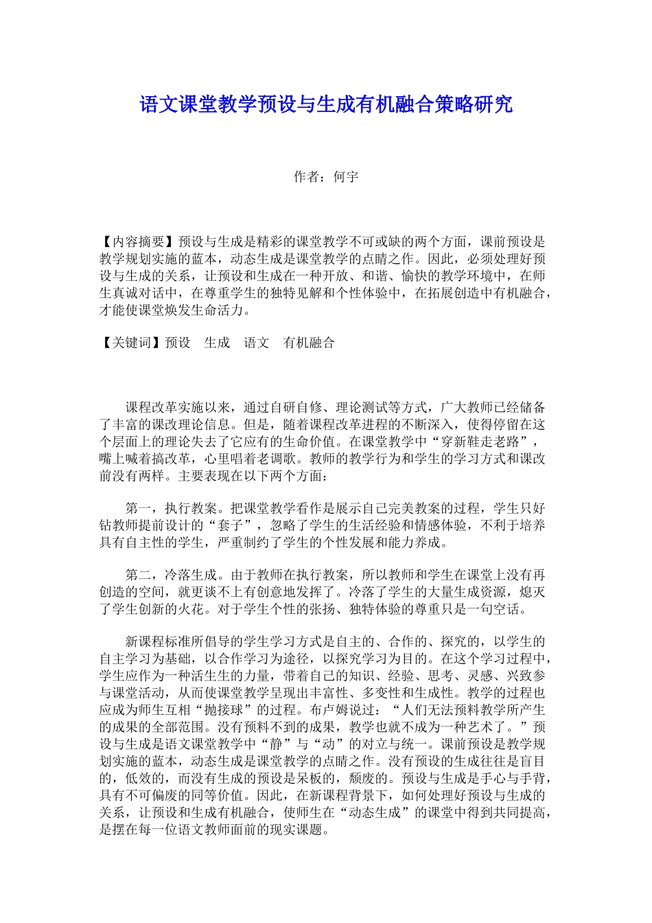 语文课堂教学预设与生成有机融合策略研究_第1页