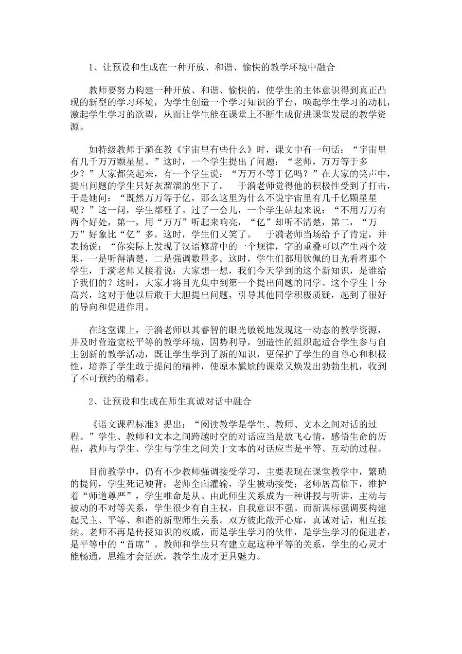 语文课堂教学预设与生成有机融合策略研究_第2页