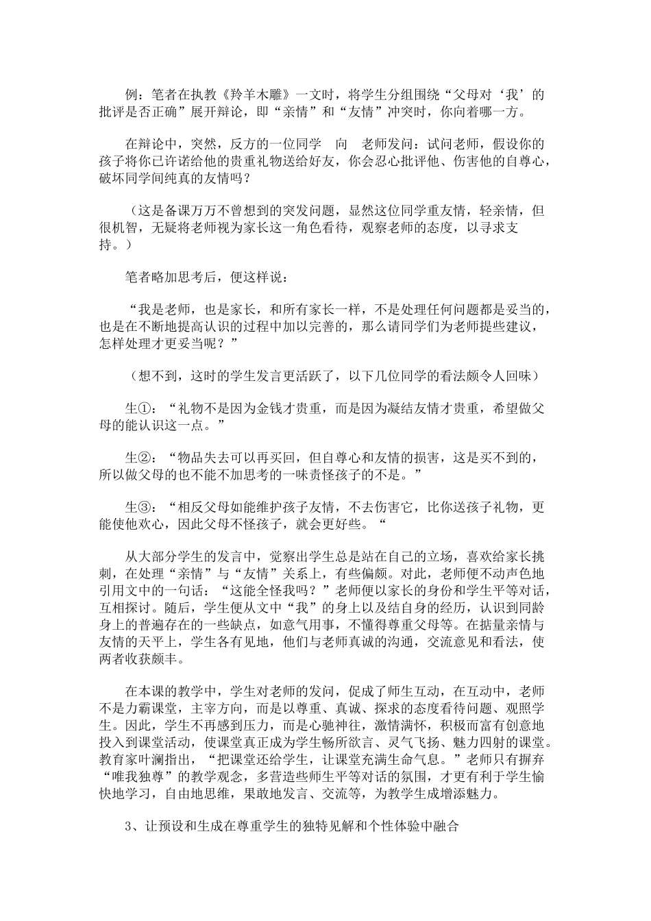 语文课堂教学预设与生成有机融合策略研究_第3页