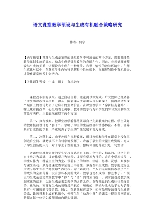语文课堂教学预设与生成有机融合策略研究