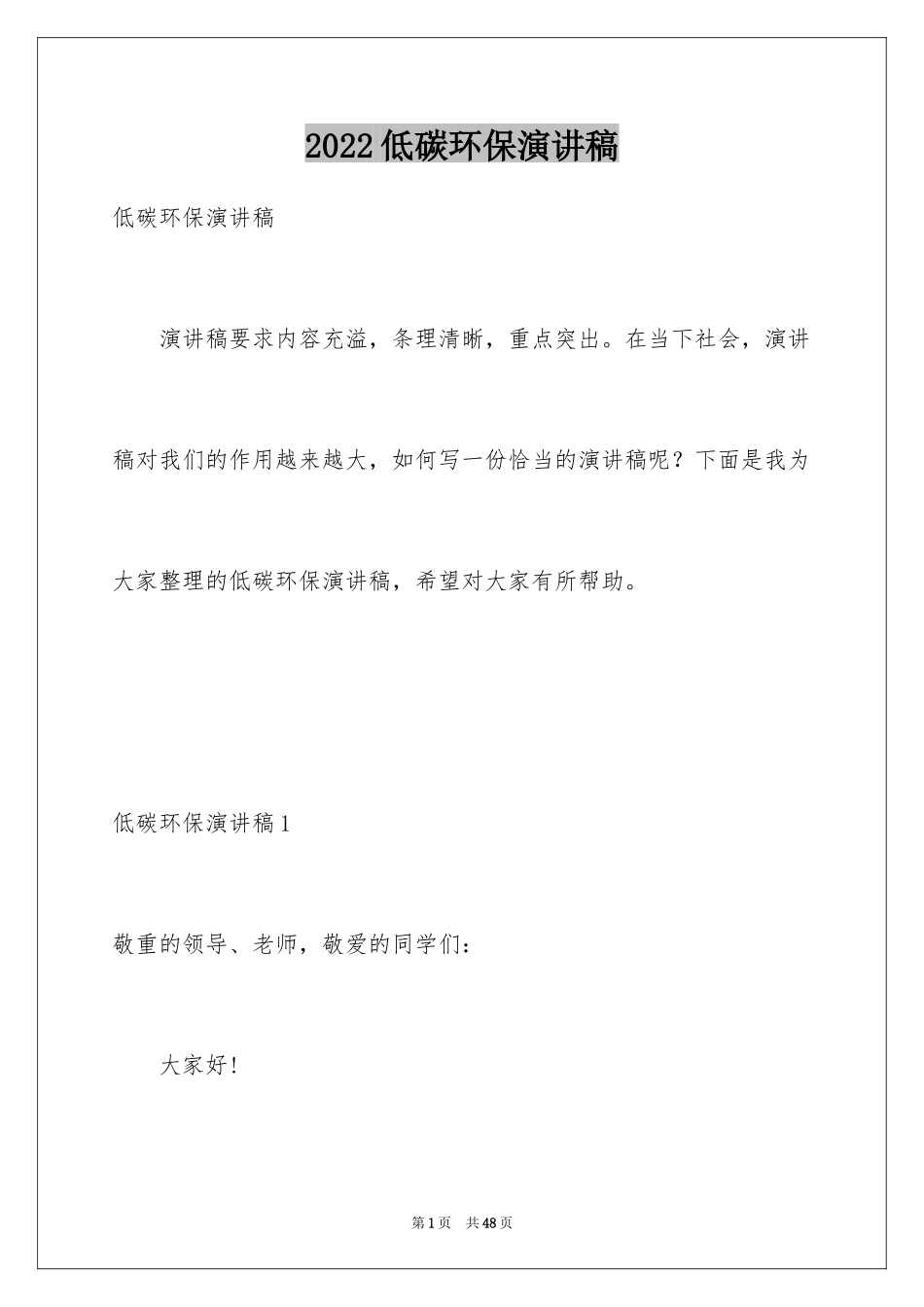 2024低碳环保演讲稿_150_第1页