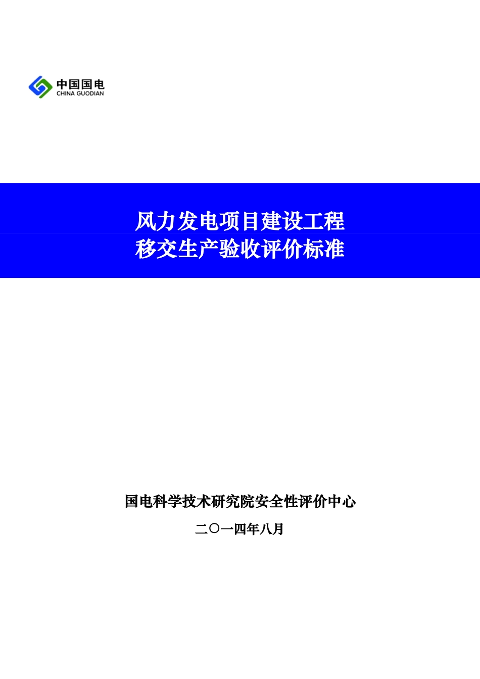 风力发电项目建设工程移交生产验收评价标准_第1页
