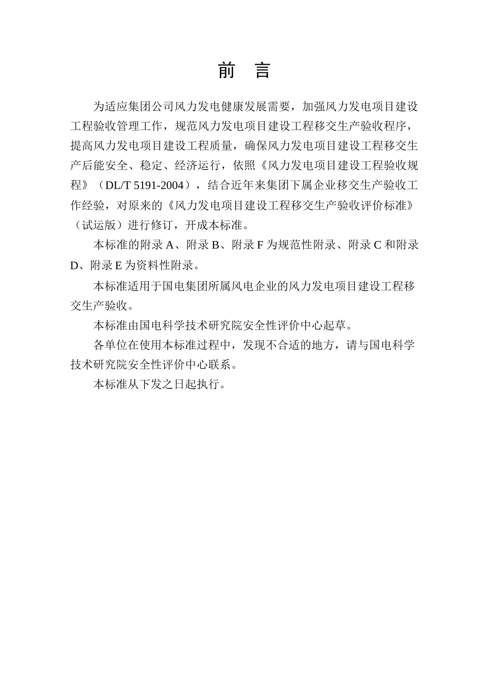 风力发电项目建设工程移交生产验收评价标准_第3页