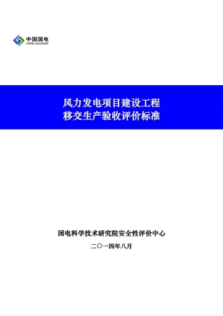 风力发电项目建设工程移交生产验收评价标准