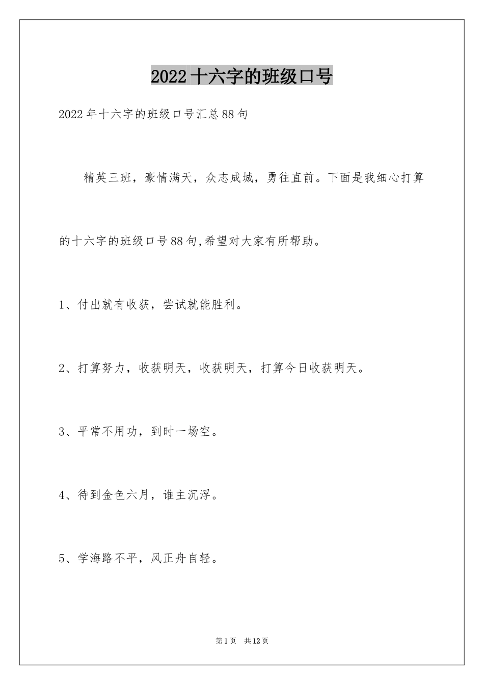 2024十六字的班级口号_第1页