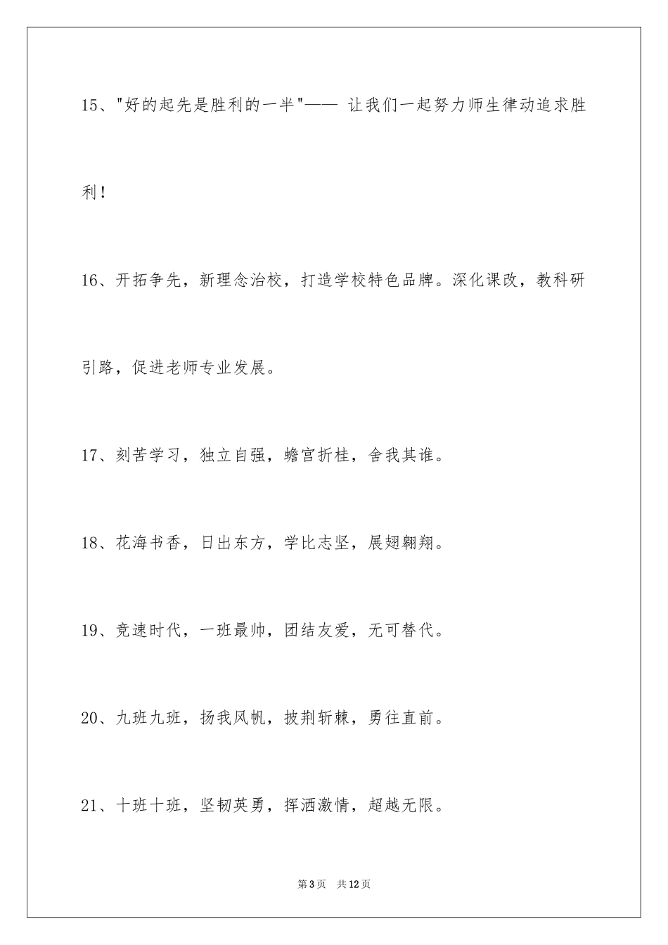 2024十六字的班级口号_第3页