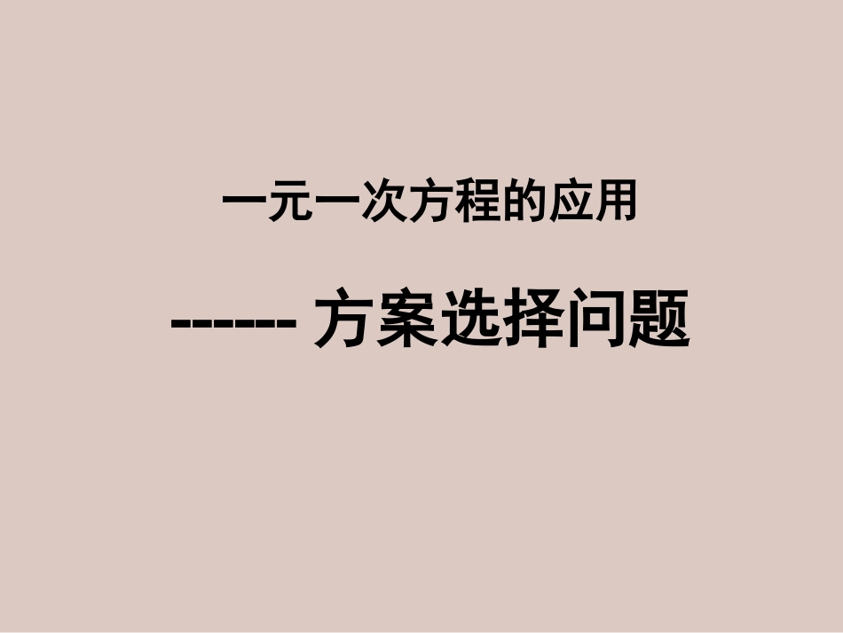 一元一次方程与实际问题方案选择问题_第1页