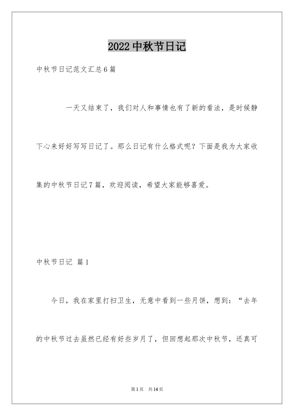 2024中秋节日记_99_第1页