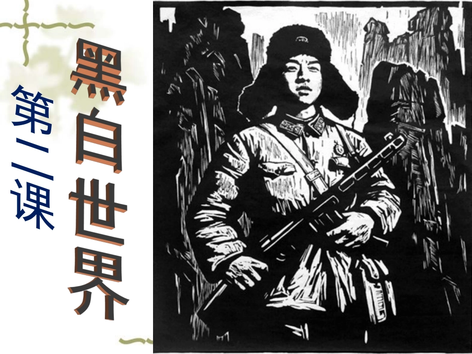 黑白世界第一课时_第1页