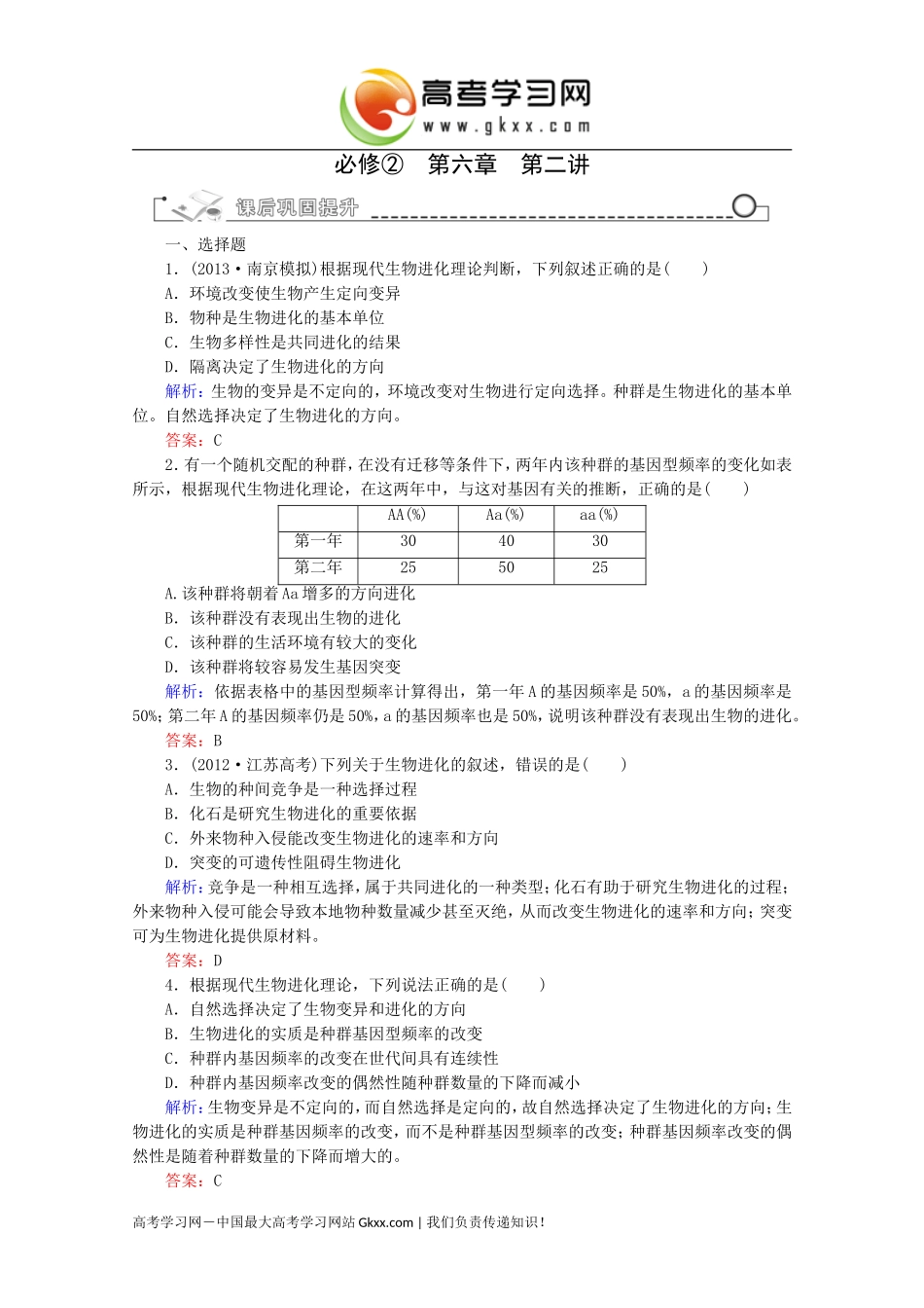 现代生物进化理论_第1页