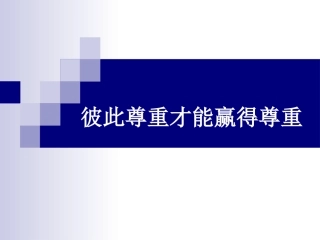 彼此尊重才能赢得尊重 (2)